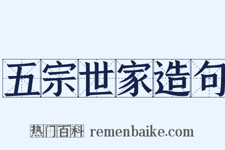 五宗世家造句是什么意思的图片